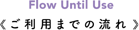 ご利用までの流れ
