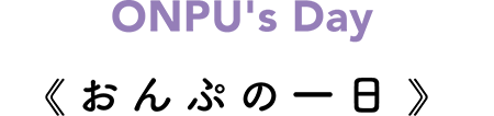 おんぷの一日